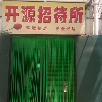 天水开源招待所酒店提供图片