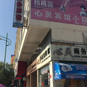 安远心灵商务宾馆酒店提供图片