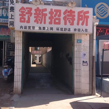 同心舒新招待所