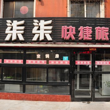 本溪柒柒快捷旅馆酒店提供图片