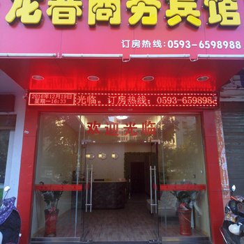 福安龙春宾馆酒店提供图片