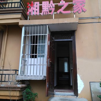 凯里湘黔之家住宿酒店提供图片
