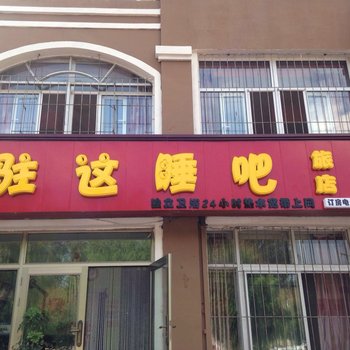 四平驻这睡吧旅馆酒店提供图片