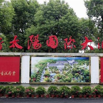 醴陵新太阳国际大酒店酒店提供图片