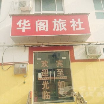 漯河市华阁旅社酒店提供图片