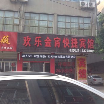 临沂欢乐金霄快捷宾馆罗庄店