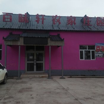 新源百味轩农家庄园