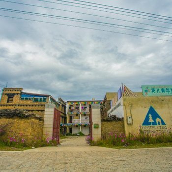 稻城花儿青年旅社酒店提供图片