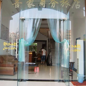武汉喜豪商务旅店