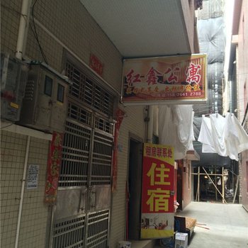 东莞红鑫公寓