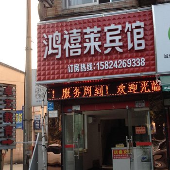宁海鸿禧莱宾馆