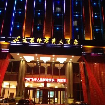 上高法莱特君爵大酒店