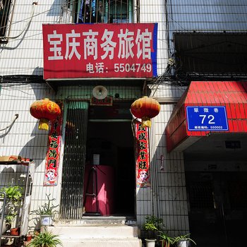 贵阳宝庆宾馆