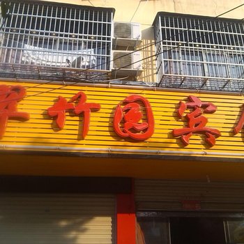 潢川翠竹园宾馆酒店提供图片