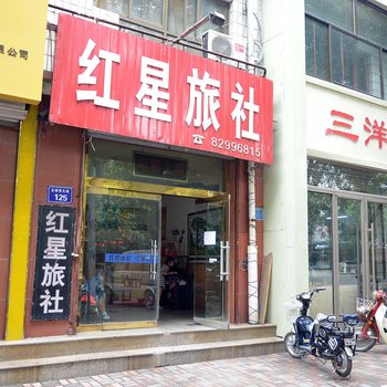 行唐红星旅社酒店提供图片