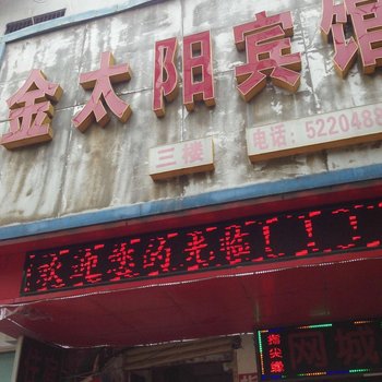 公安金太阳宾馆酒店提供图片