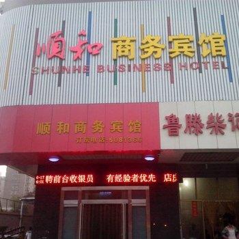 滕州顺和商务宾馆酒店提供图片