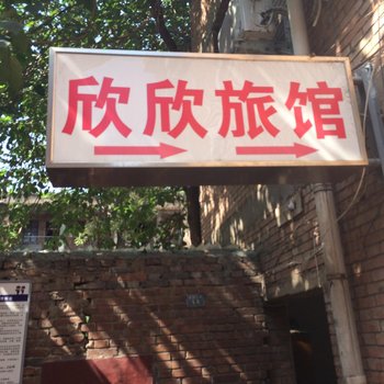 洛阳欣欣旅馆酒店提供图片