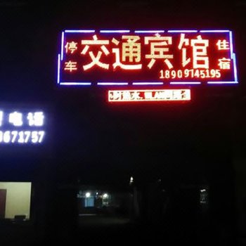 海南藏族自治州共和交通宾馆酒店提供图片