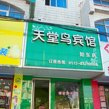 如东天堂鸟宾馆（汽车站店）酒店提供图片