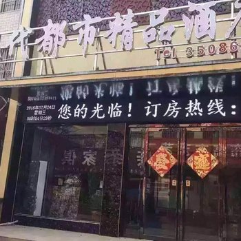 驻马店现代都市精品酒店
