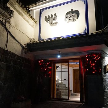 保山和顺心安湖畔客栈酒店提供图片