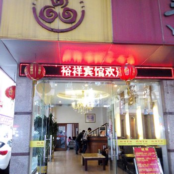 中山裕祥宾馆酒店提供图片