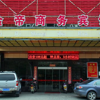 惠安金帝商务宾馆酒店提供图片