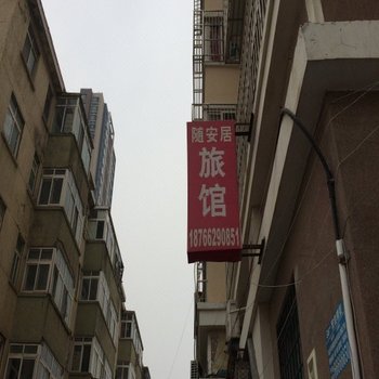 青岛随安居旅馆
