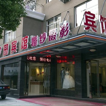 开化县梦圆大酒店