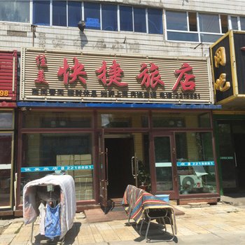 铁力佳美快捷旅店
