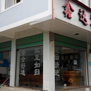 屏边鑫达宾馆