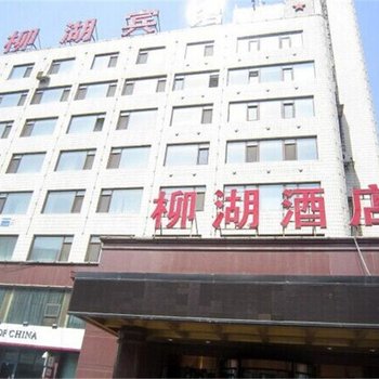 沈阳柳湖宾馆酒店提供图片