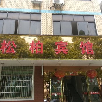 铅山松柏宾馆