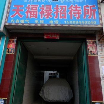天祝天福禄招待所