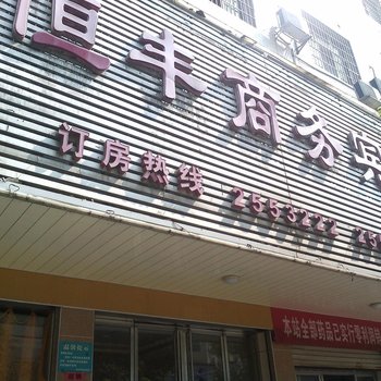 耒阳恒丰商务宾馆酒店提供图片