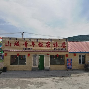 阿尔山山城青年旅店酒店提供图片