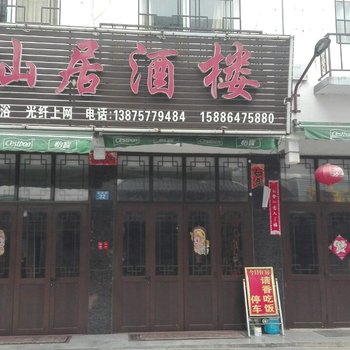 衡阳南岳醉仙居客栈酒店提供图片