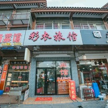 扬州彩衣旅馆