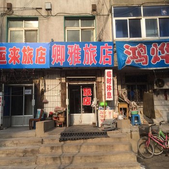 阜新卿雅旅店酒店提供图片