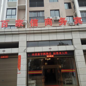 咸宁百家信商务宾馆酒店提供图片