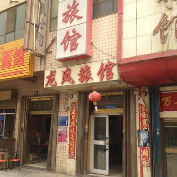 阿克苏龙凤旅馆酒店提供图片