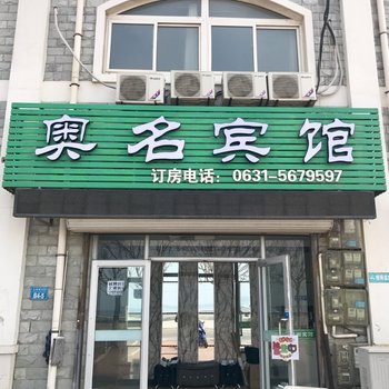 威海奥名宾馆酒店提供图片