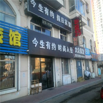 吉林今生有约假日宾馆
