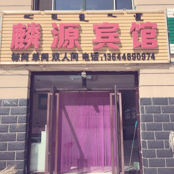 阿尔山麟源宾馆酒店提供图片