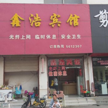 滕州鑫浩宾馆酒店提供图片