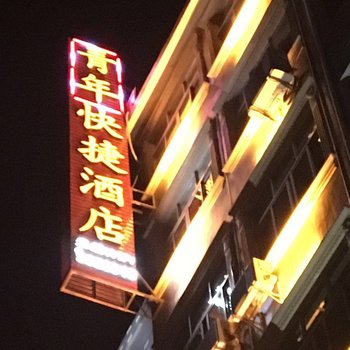 上杭坪埔青年快捷酒店酒店提供图片