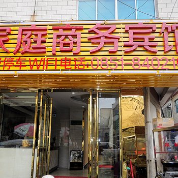 贵阳家庭商务宾馆