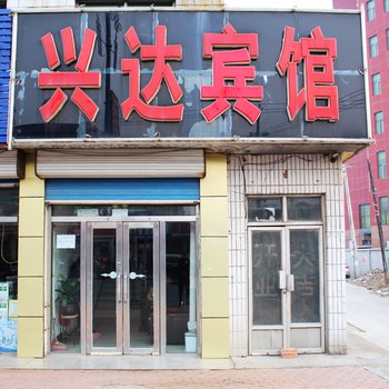 兴城兴达家庭宾馆酒店提供图片