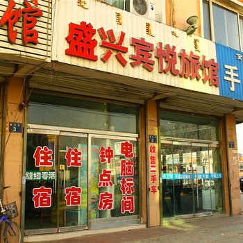 包头市盛兴宾悦旅馆酒店提供图片